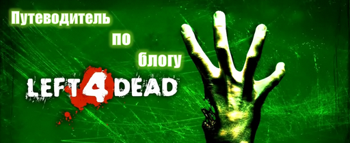 Путеводитель по блогу Left 4 Dead Путеводитель по блогу Left 4 Dead